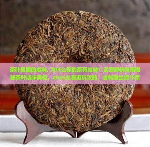 茶叶里面的咸味