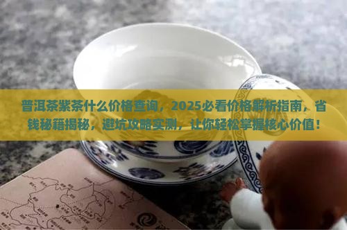 普洱茶紫茶什么价格查询