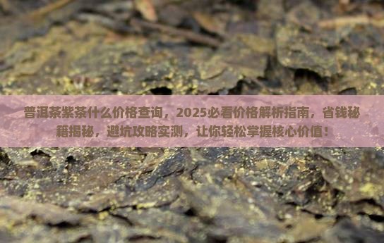普洱茶紫茶什么价格查询