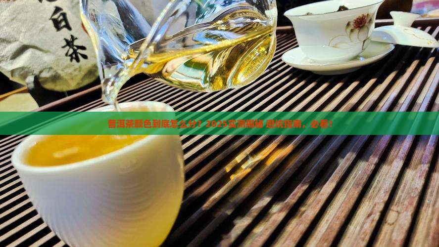 普洱茶颜色怎么分类好