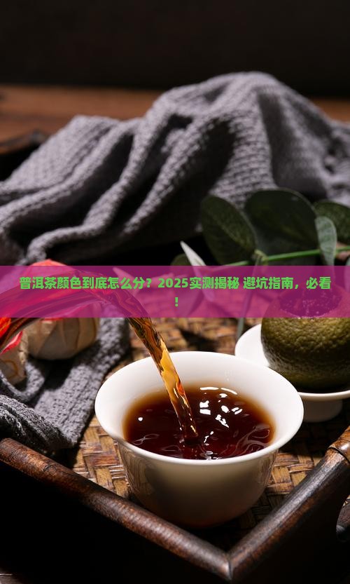 普洱茶颜色怎么分类好
