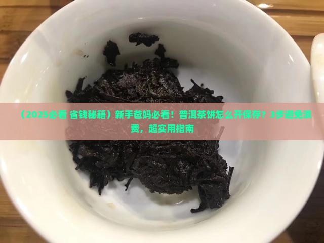 普洱茶饼怎么开保存