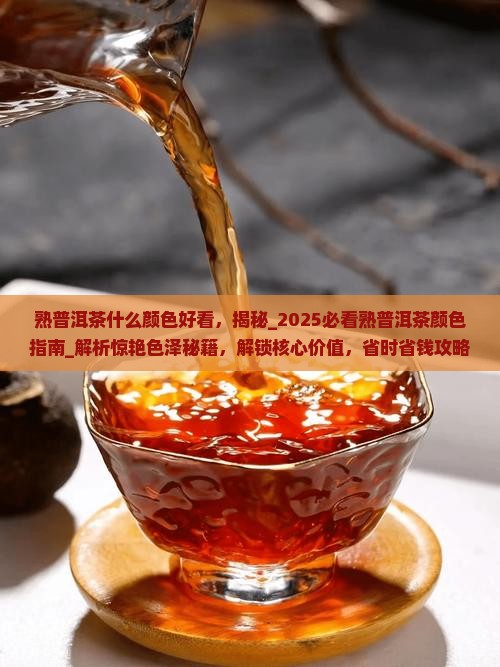 熟普洱茶什么颜色好看