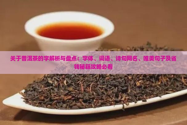关于普洱茶的字