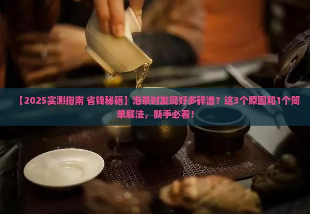 泡的茶叶里有很多碎渣