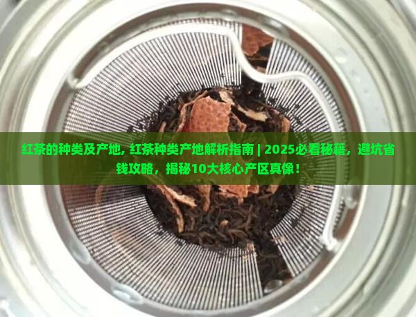 红茶的种类及产地