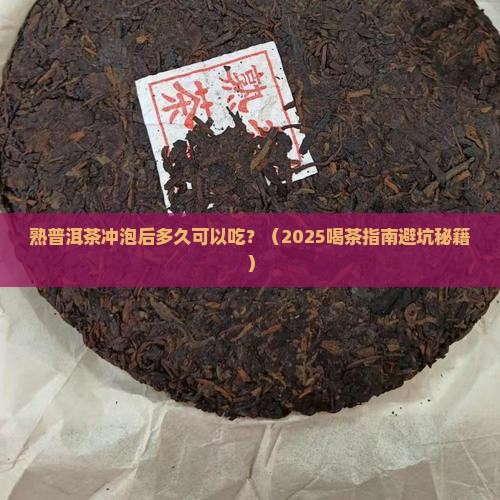 熟普洱茶冲泡后多久可以吃