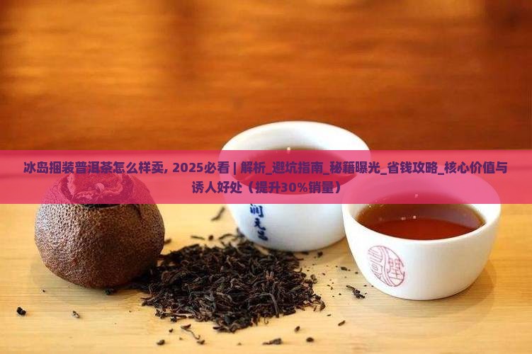 冰岛捆装普洱茶怎么样卖