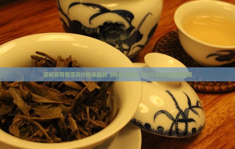 深圳喜哥普洱茶价格表最新