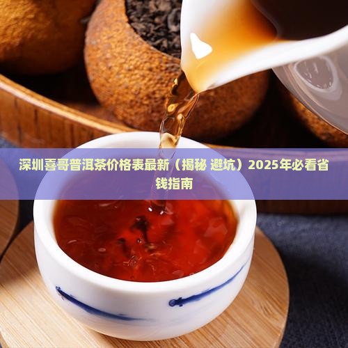 深圳喜哥普洱茶价格表最新
