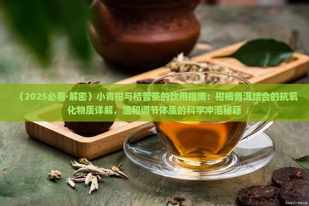 小青柑和桔普茶的功效