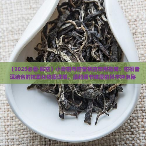 小青柑和桔普茶的功效