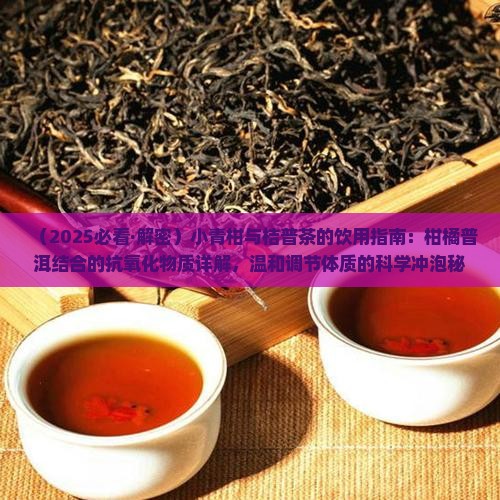 小青柑和桔普茶的功效