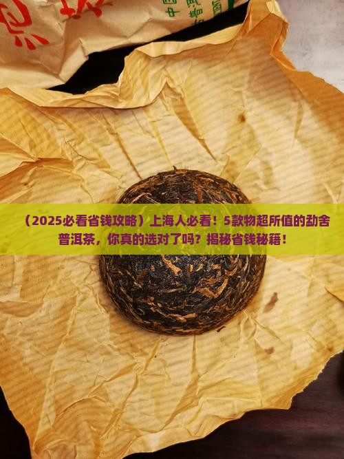 上海物超所值的勐舍普洱茶