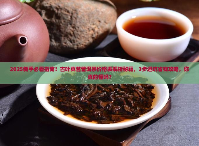 古叶真茗普洱茶价格表