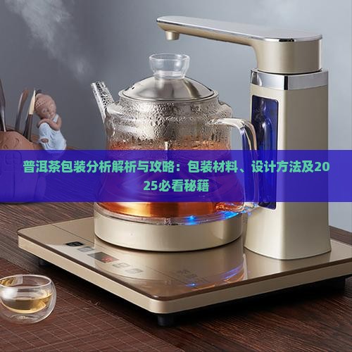 普洱茶包装分析