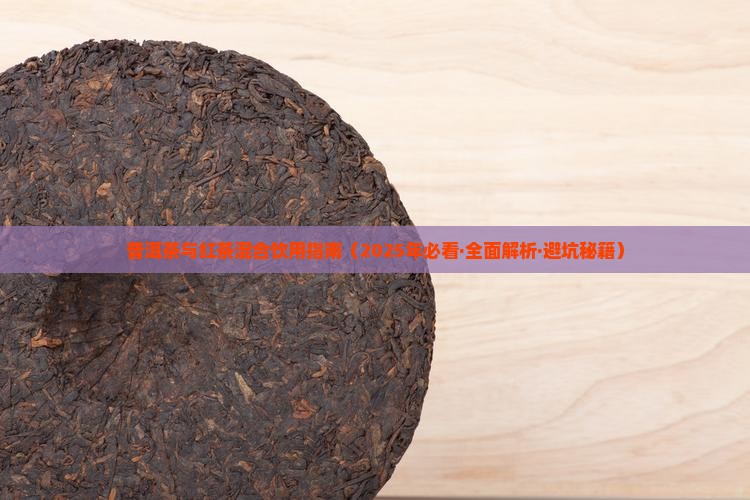 普洱茶红茶混合