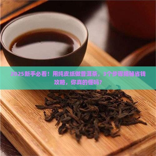 用纯皮纸做普洱茶