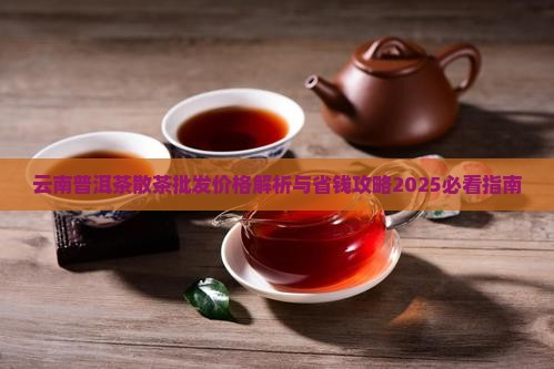 云南普洱茶散茶批发价格