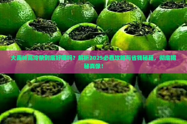 大禹岭高冷茶的特点