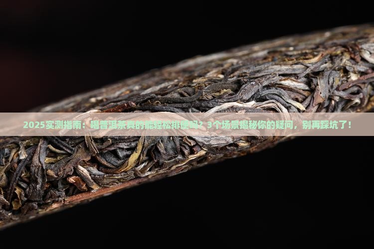 普洱茶有助于排便么