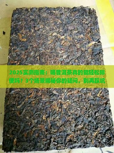 普洱茶有助于排便么