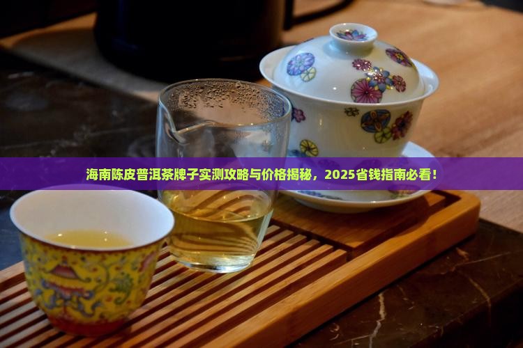 海南陈皮普洱茶牌子
