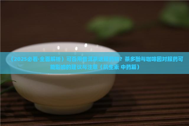 可否用普洱茶吃药