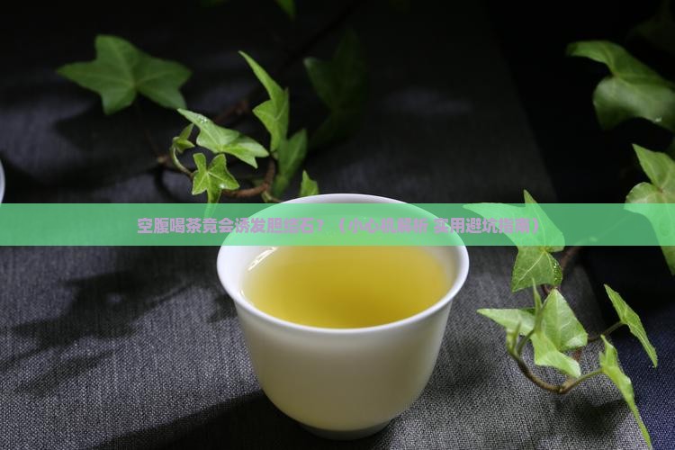 空腹喝茶胆结石