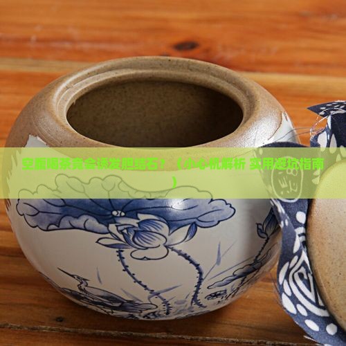 空腹喝茶胆结石