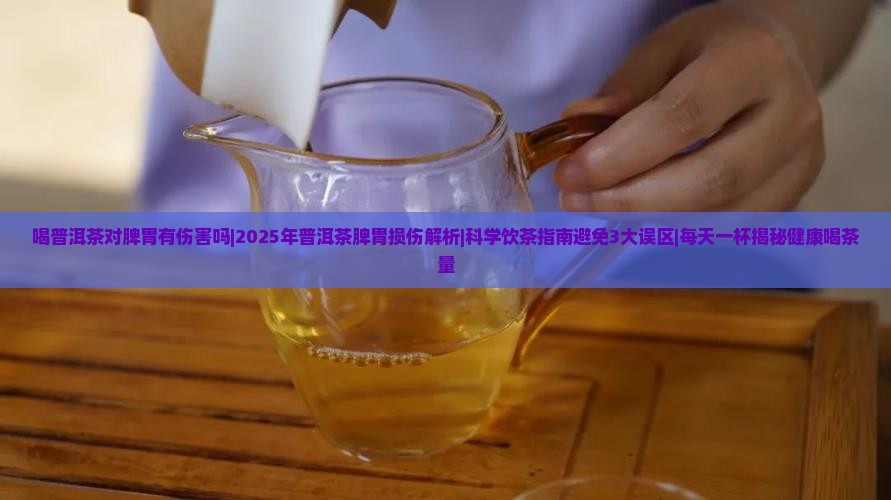 喝普洱茶对脾胃有伤害吗