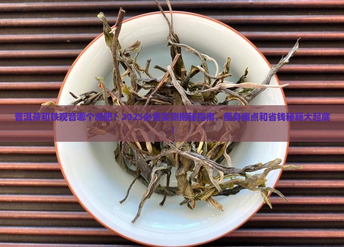 普洱茶和铁观音哪个减肥