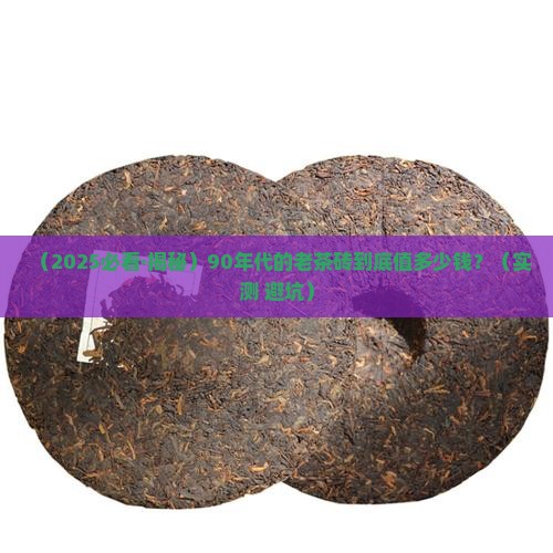 枣香老茶砖特级90年代价格甲级