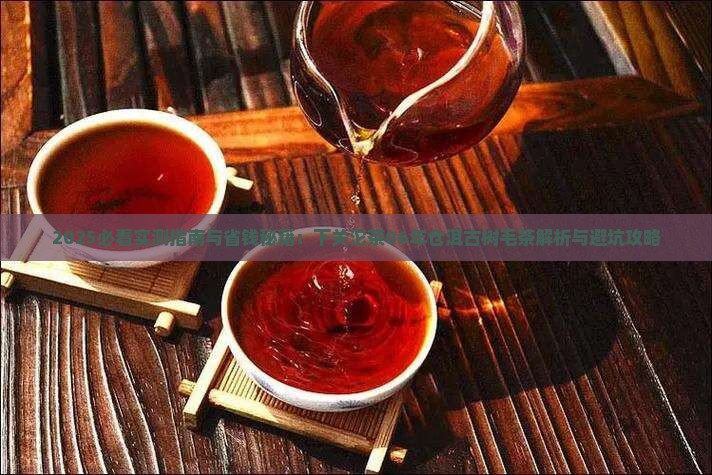 下关沱茶06年仓洱古树毛茶