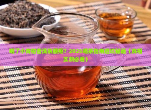 喝小青柑普洱茶喝的腰疼