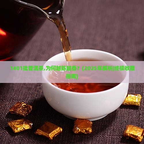 1401批普洱茶