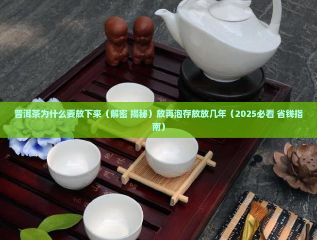 普洱茶为什么要放下来