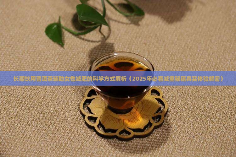 长期喝普洱茶能减肥嘛女性