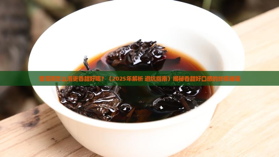 普洱茶怎么泡更香甜好喝