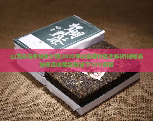 山西冰岛茶饼多少钱