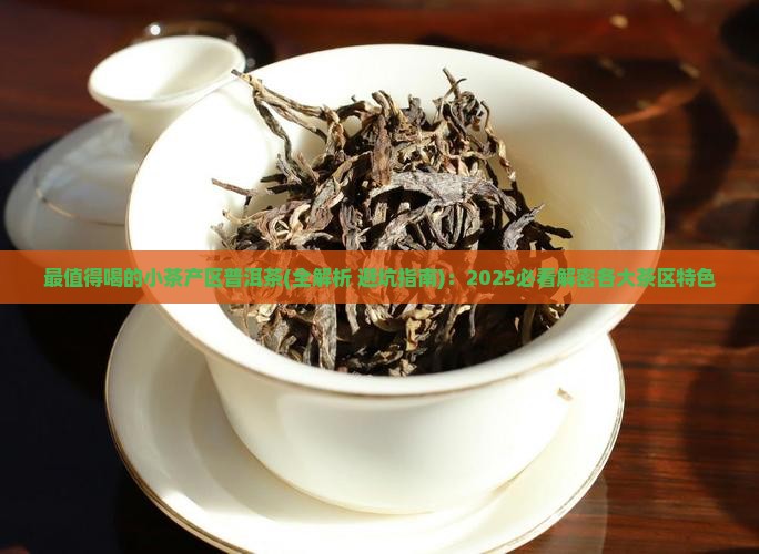最值得喝的小茶产区普洱茶