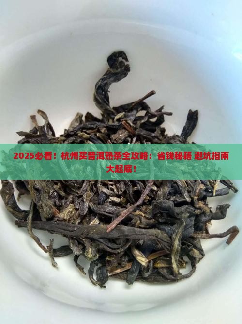 杭州哪里买普洱茶熟茶