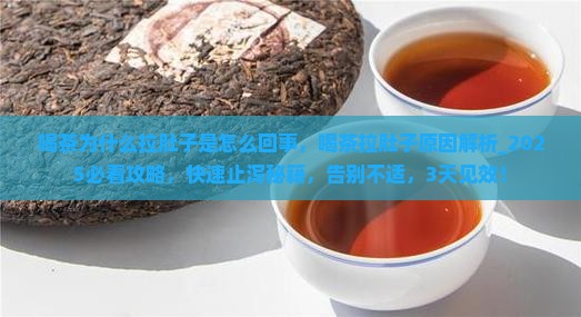 喝茶为什么拉肚子是怎么回事