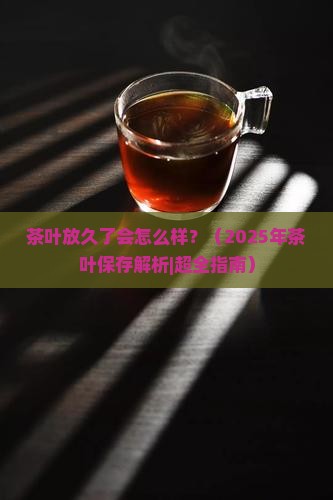 茶叶放久了会怎么样