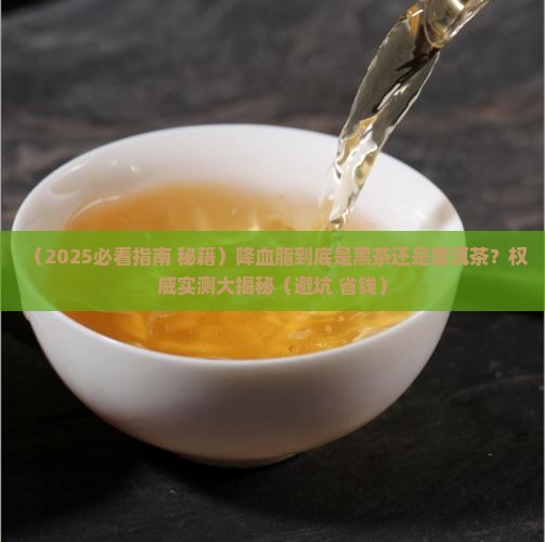 降血脂的是黑茶还是普洱茶