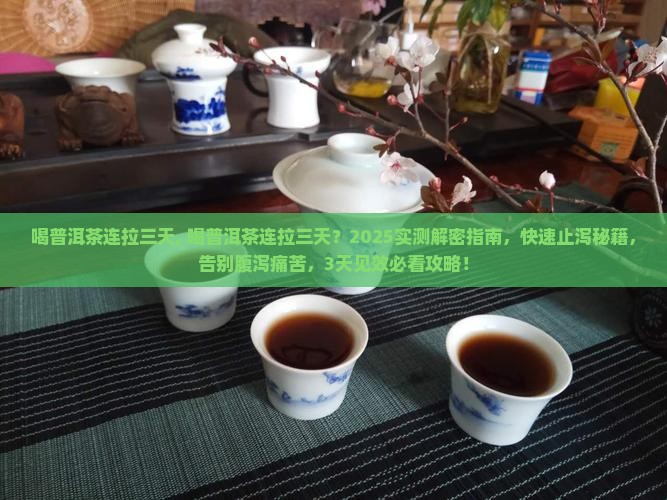 喝普洱茶连拉三天