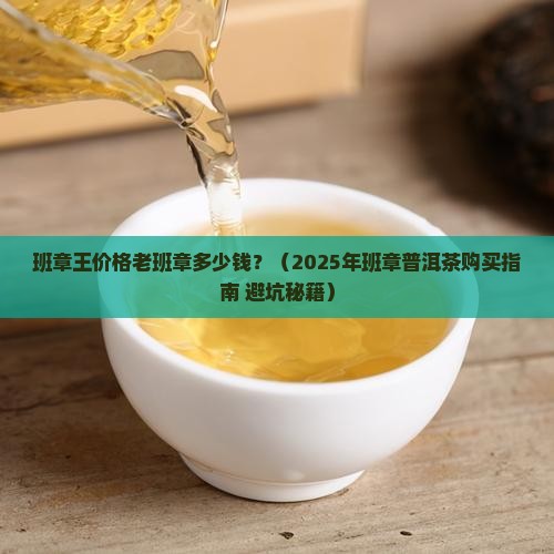 班章王价格老班章多少钱