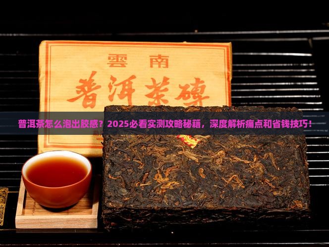 普洱茶怎么泡出胶感
