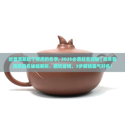 给普洱茶起个带虎的名字