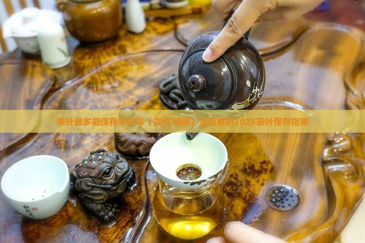 茶叶最多能保存多少年